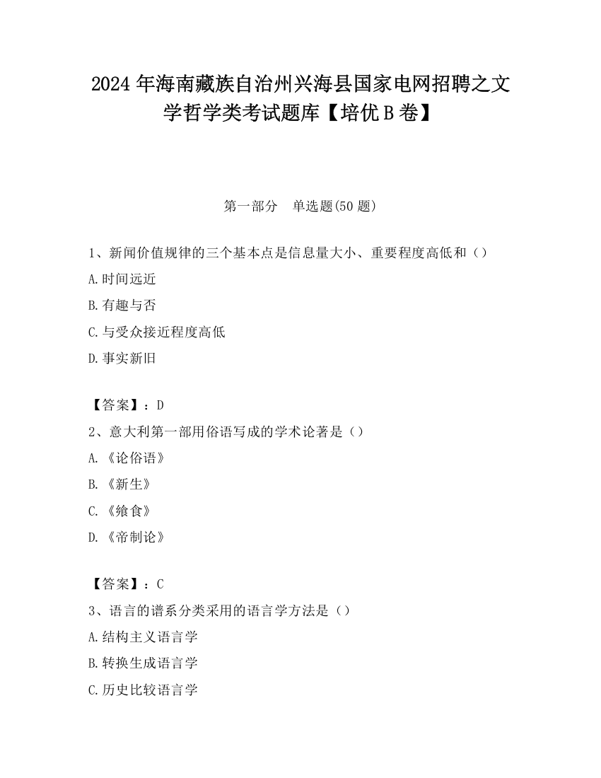 2024年海南藏族自治州兴海县国家电网招聘之文学哲学类考试题库【培优B卷】