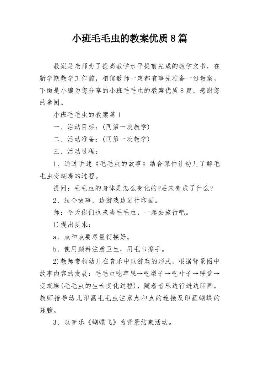 小班毛毛虫的教案优质8篇