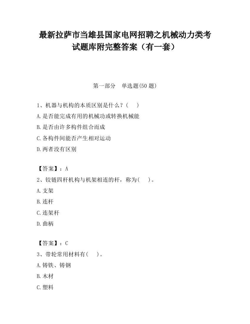 最新拉萨市当雄县国家电网招聘之机械动力类考试题库附完整答案（有一套）