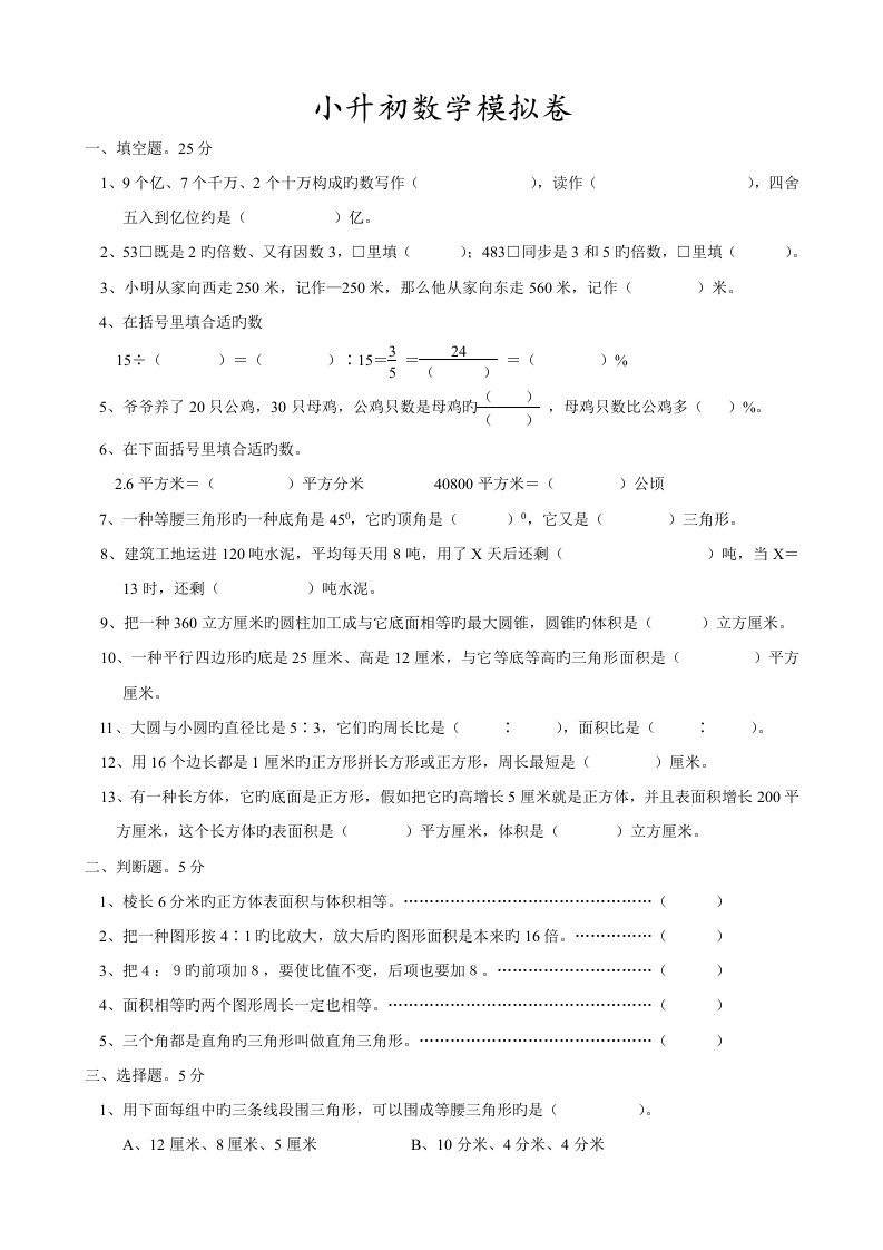 2023年小学六年级小升初模拟试卷（数学）