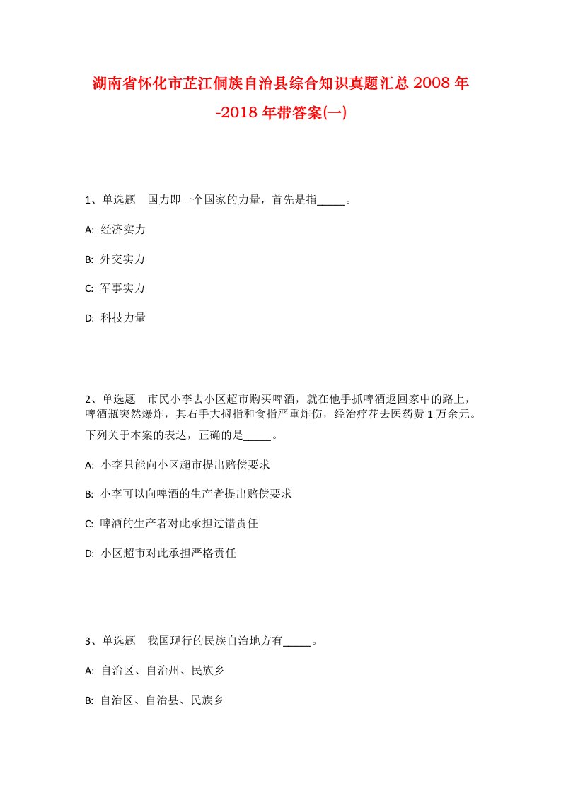 湖南省怀化市芷江侗族自治县综合知识真题汇总2008年-2018年带答案一