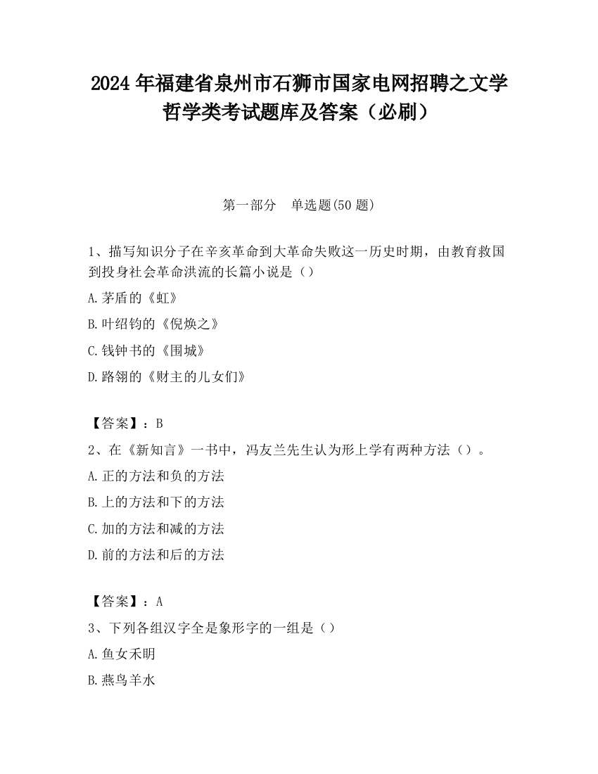 2024年福建省泉州市石狮市国家电网招聘之文学哲学类考试题库及答案（必刷）