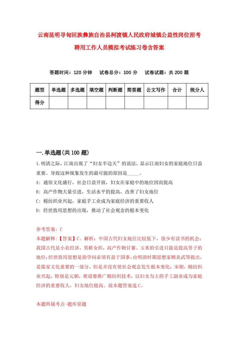 云南昆明寻甸回族彝族自治县柯渡镇人民政府城镇公益性岗位招考聘用工作人员模拟考试练习卷含答案3