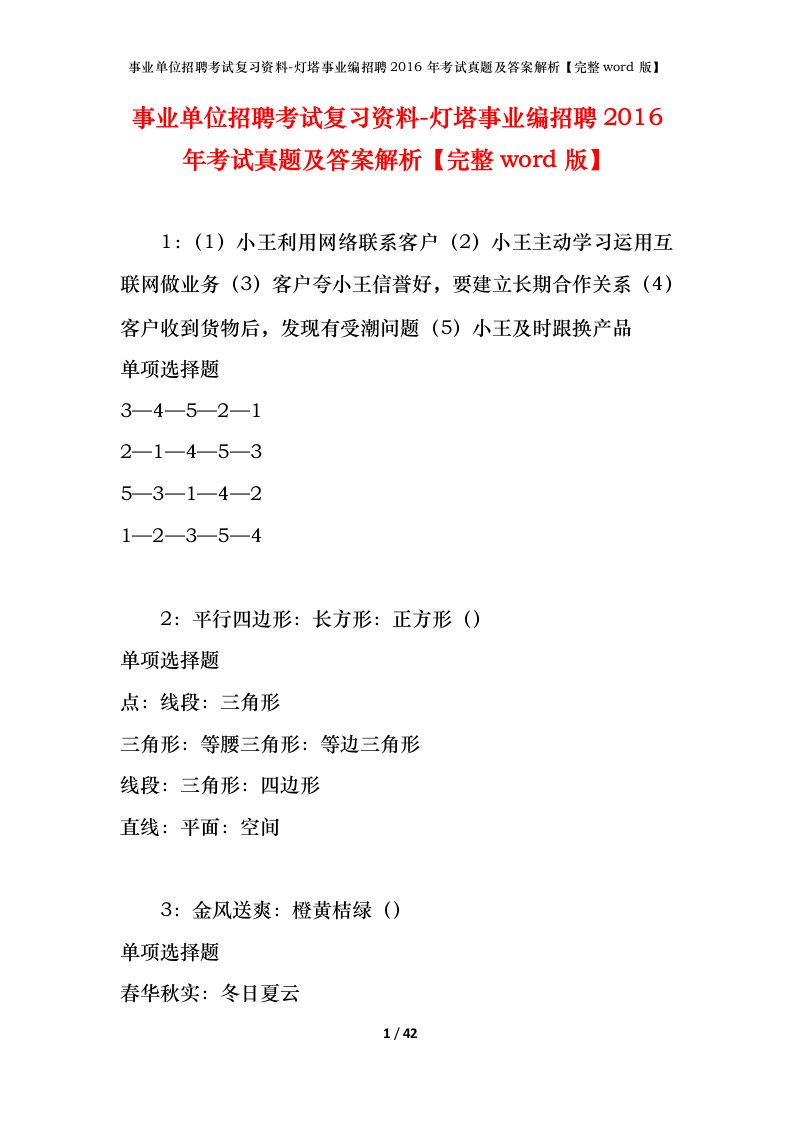 事业单位招聘考试复习资料-灯塔事业编招聘2016年考试真题及答案解析完整word版