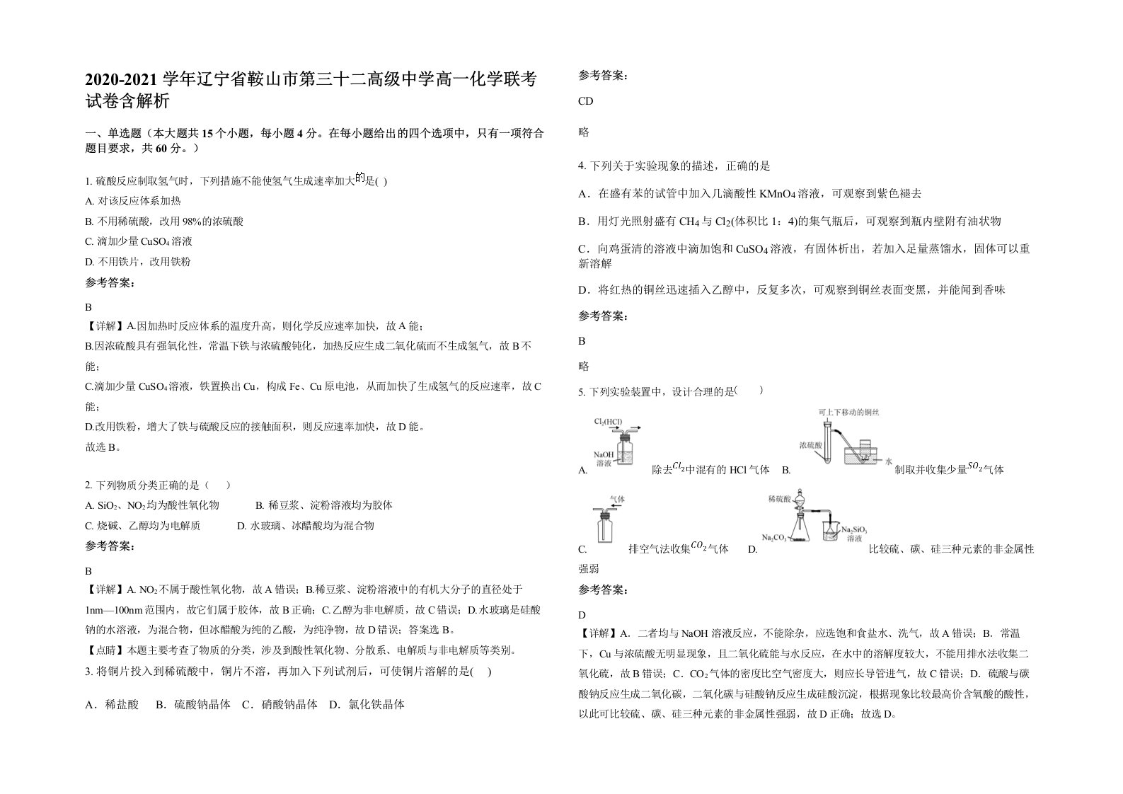 2020-2021学年辽宁省鞍山市第三十二高级中学高一化学联考试卷含解析