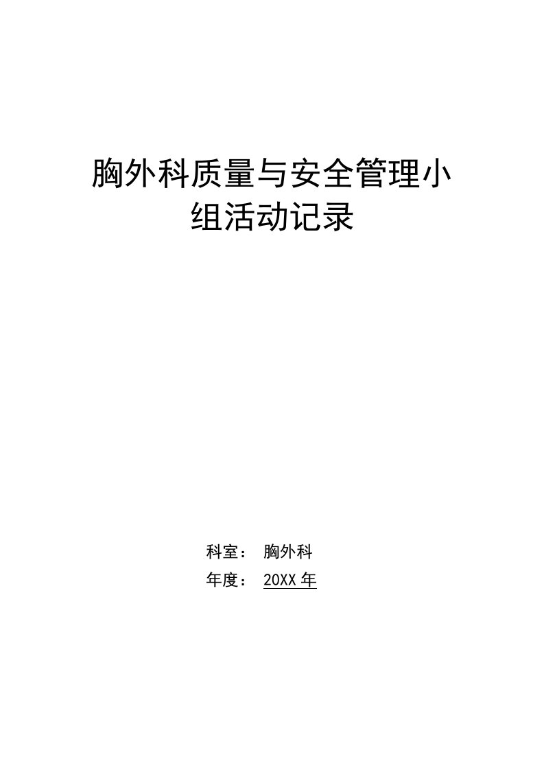 生产管理--胸外科质量与安全管理小组活动记录