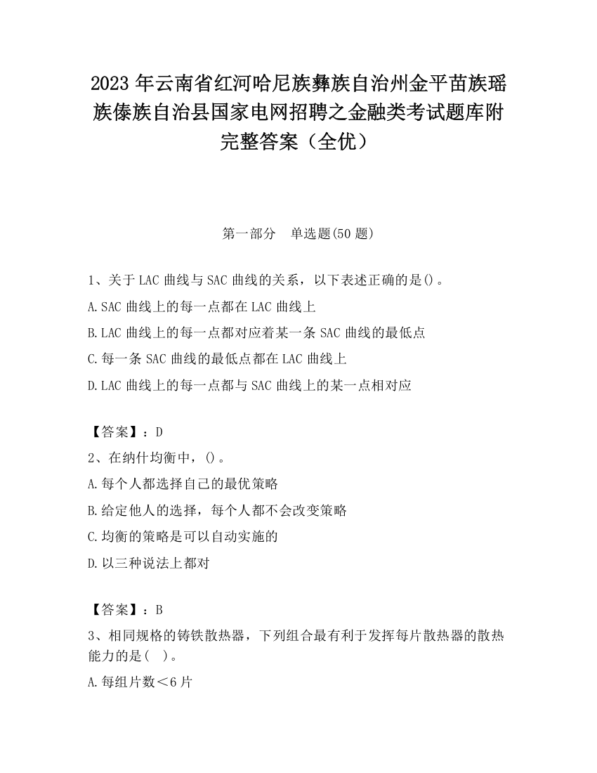 2023年云南省红河哈尼族彝族自治州金平苗族瑶族傣族自治县国家电网招聘之金融类考试题库附完整答案（全优）