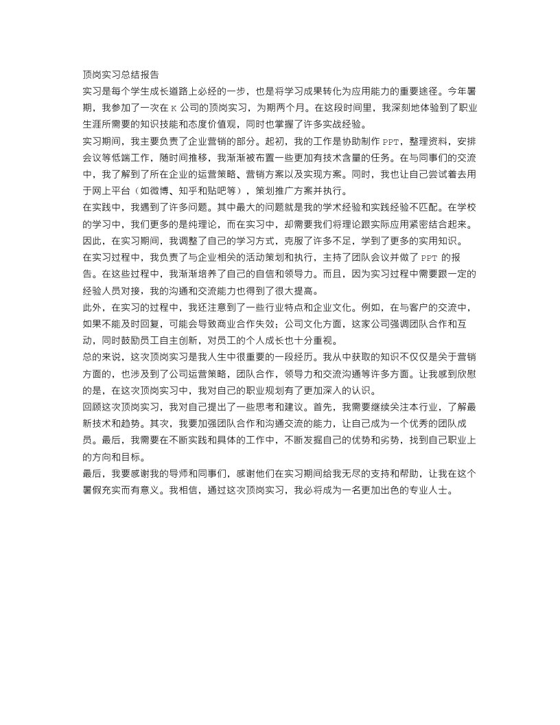 关于顶岗实习总结报告范文