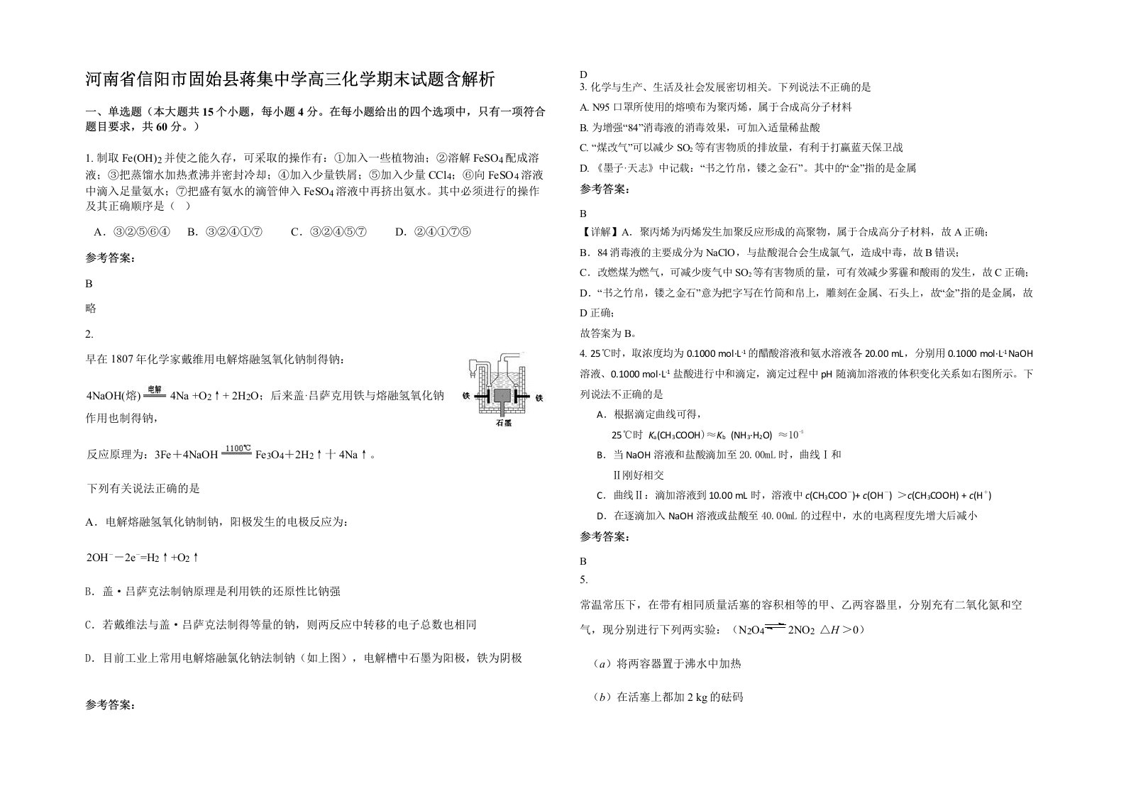 河南省信阳市固始县蒋集中学高三化学期末试题含解析