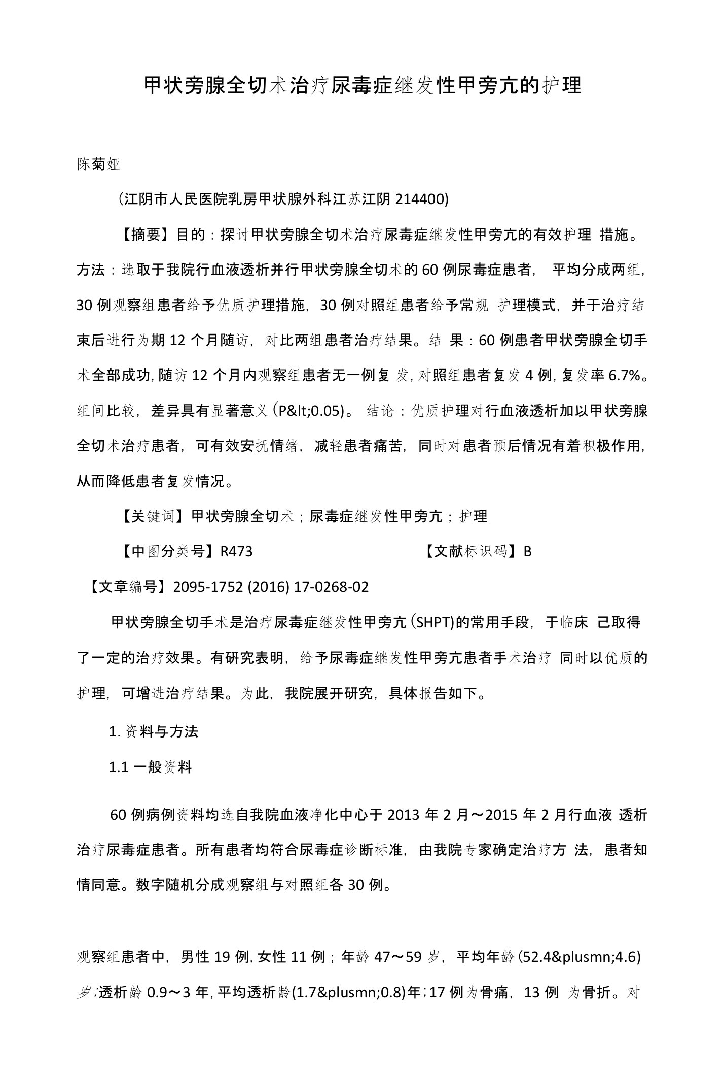 甲状旁腺全切术治疗尿毒症继发性甲旁亢的护理