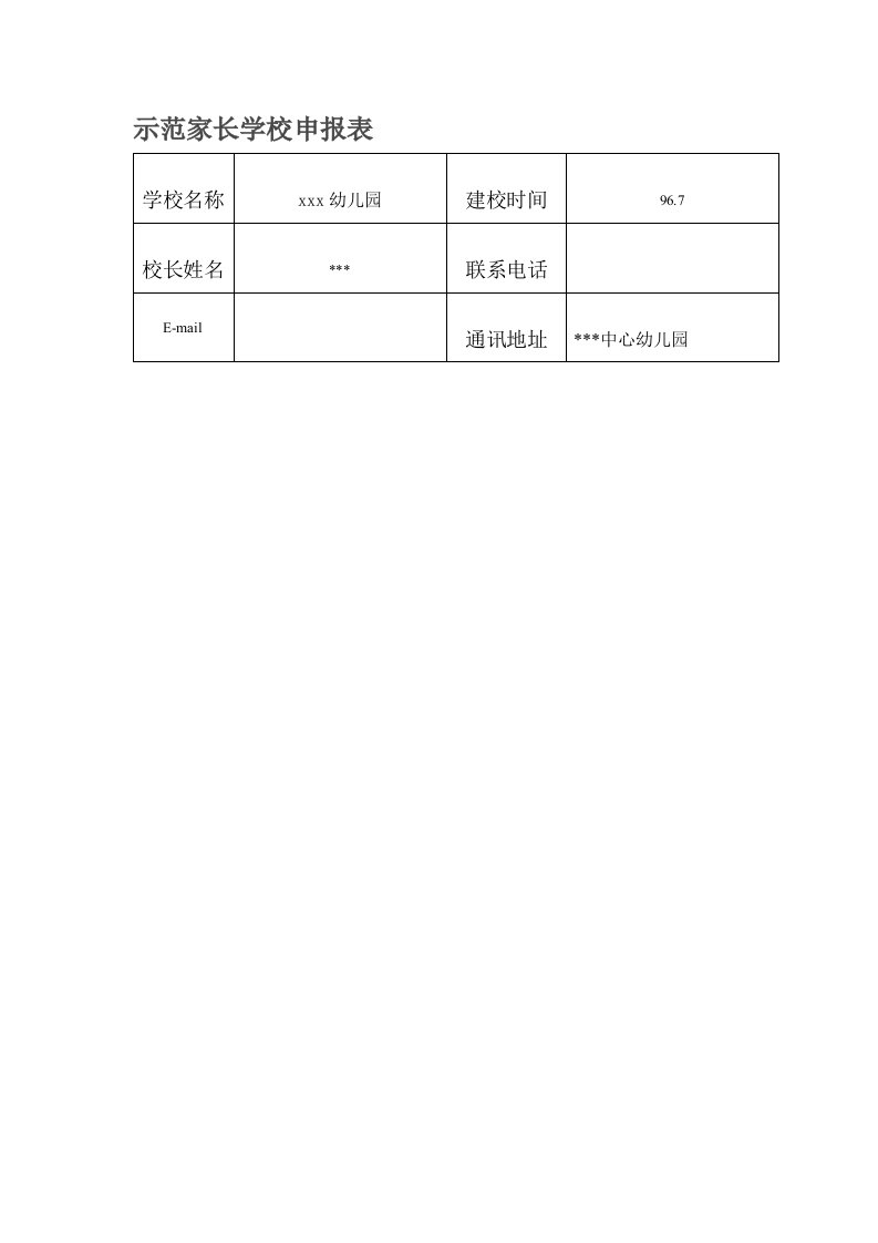 示范家长学校申报表