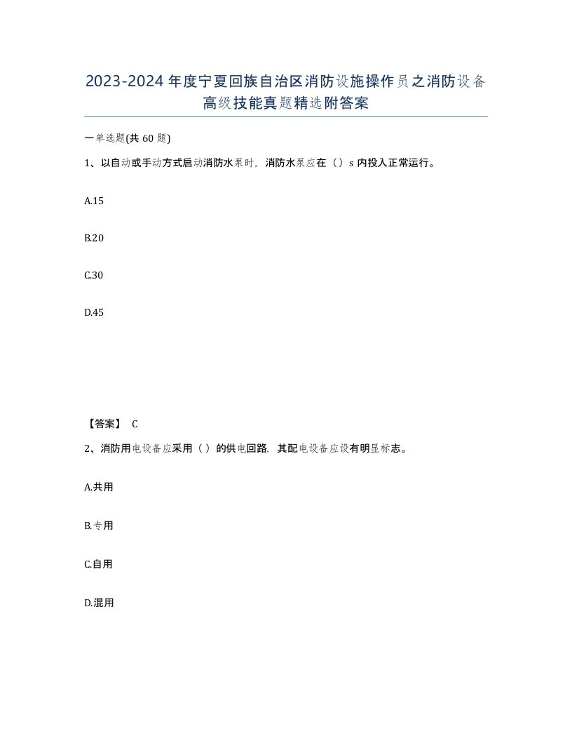 2023-2024年度宁夏回族自治区消防设施操作员之消防设备高级技能真题附答案