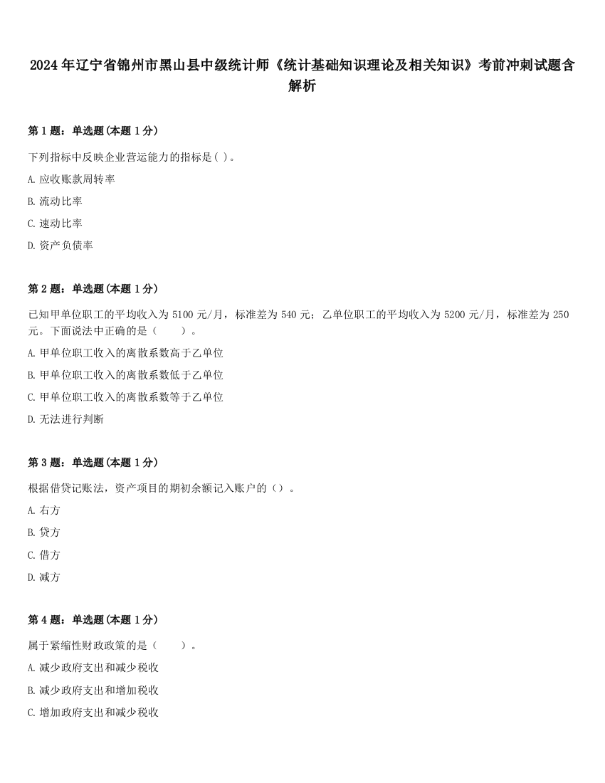 2024年辽宁省锦州市黑山县中级统计师《统计基础知识理论及相关知识》考前冲刺试题含解析