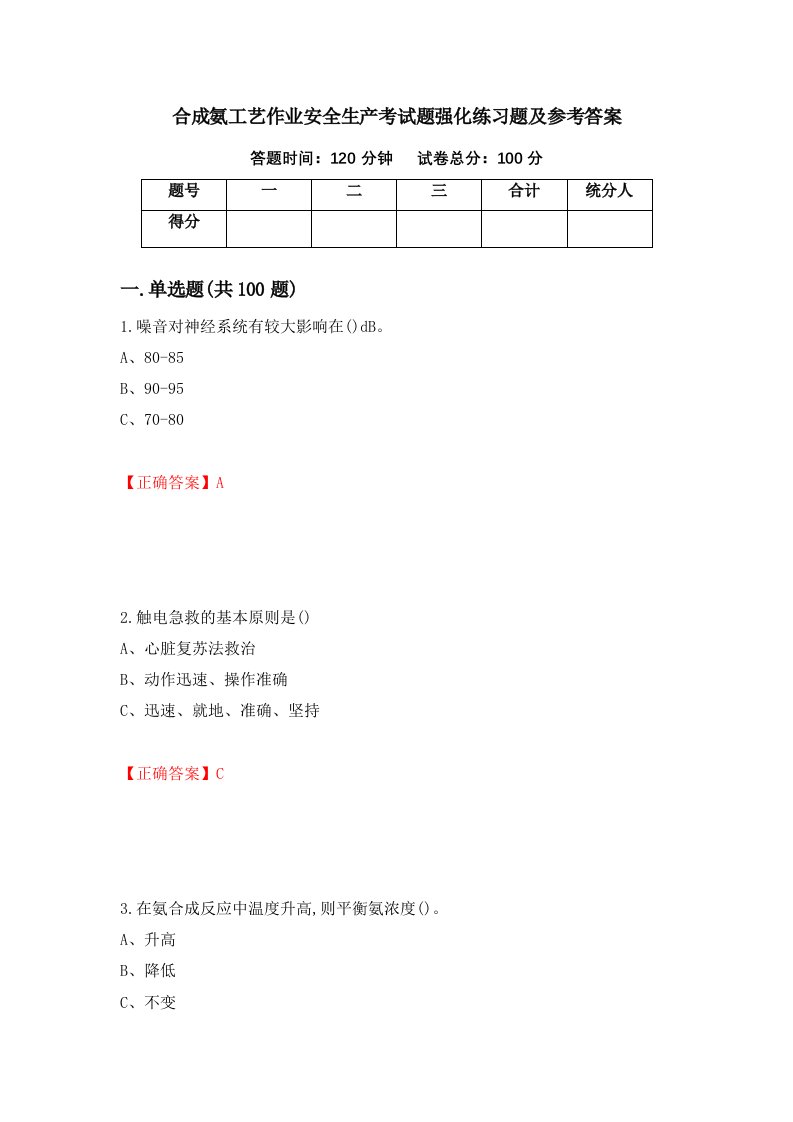 合成氨工艺作业安全生产考试题强化练习题及参考答案第87套