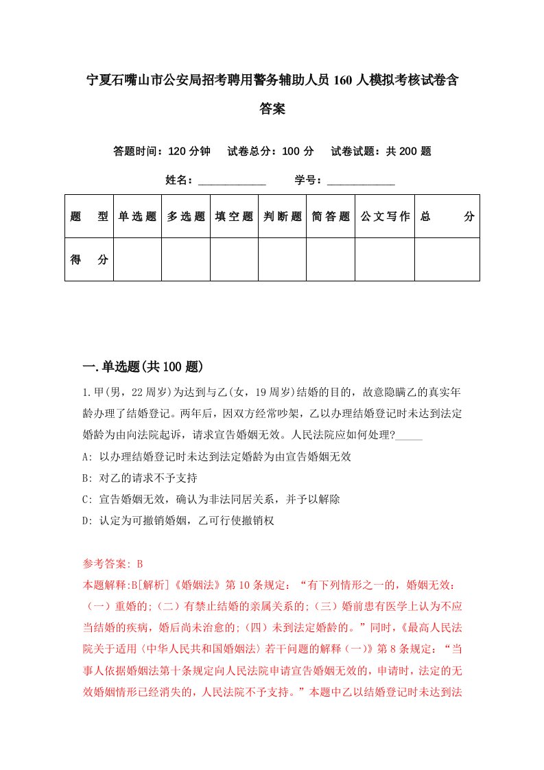 宁夏石嘴山市公安局招考聘用警务辅助人员160人模拟考核试卷含答案0