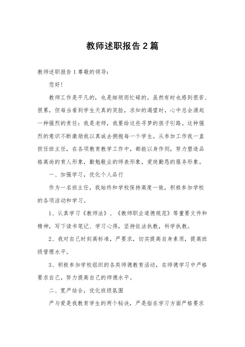 教师述职报告2篇