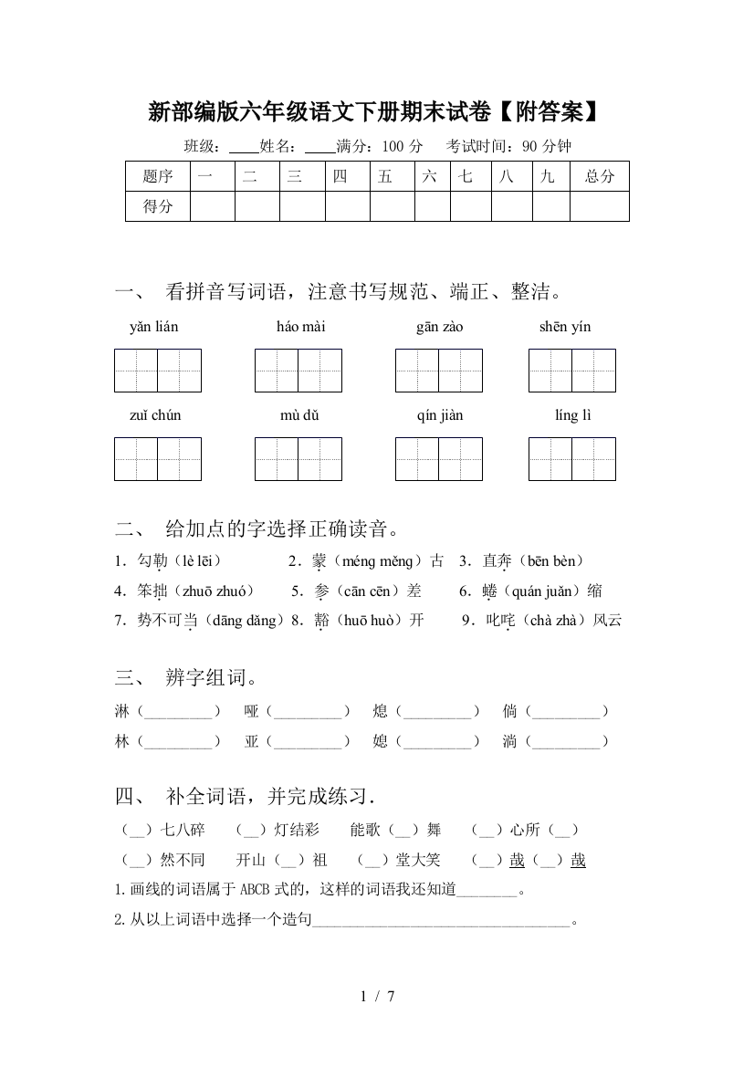 新部编版六年级语文下册期末试卷【附答案】