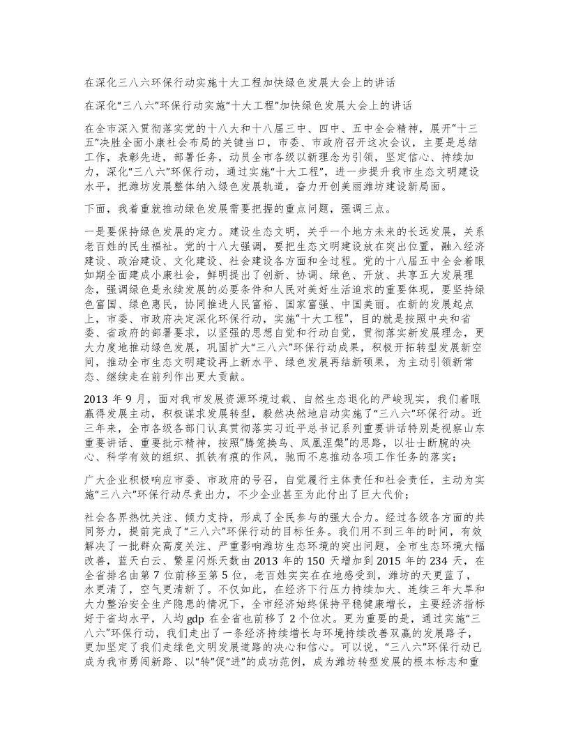 在深化三八六环保行动实施十大工程加快绿色发展大会上的讲话