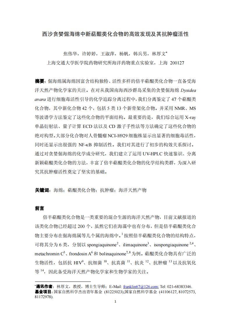 西沙贪婪倔海绵中新萜醌类化合物的高效发现及其抗肿瘤活性