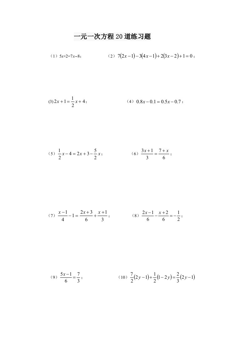 一元一次方程20道练习题