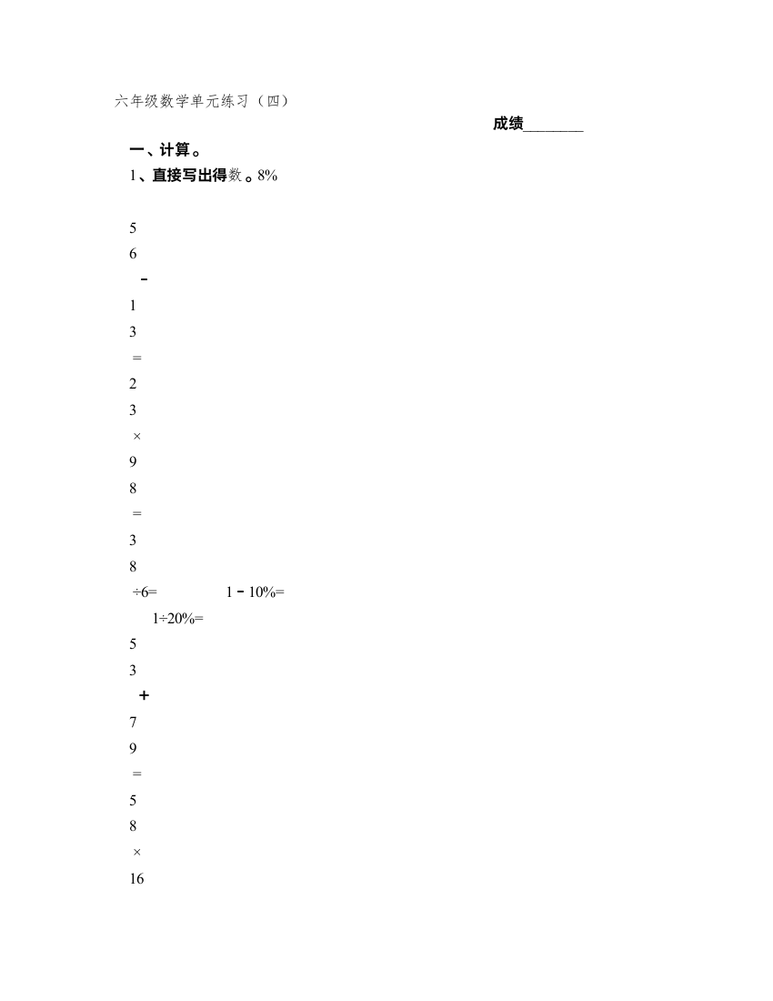 六年级数学单元练习(四)