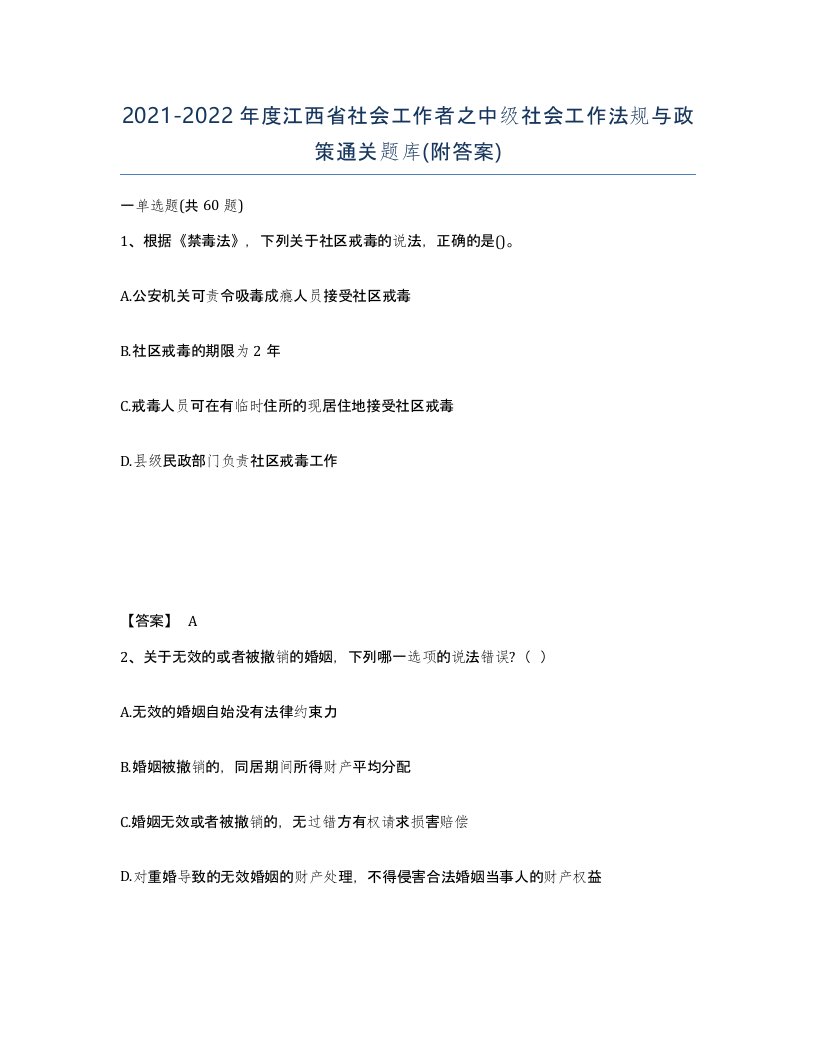 2021-2022年度江西省社会工作者之中级社会工作法规与政策通关题库附答案