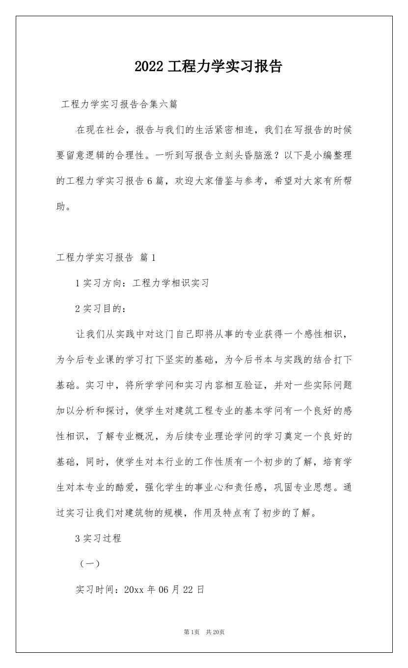 2022工程力学实习报告