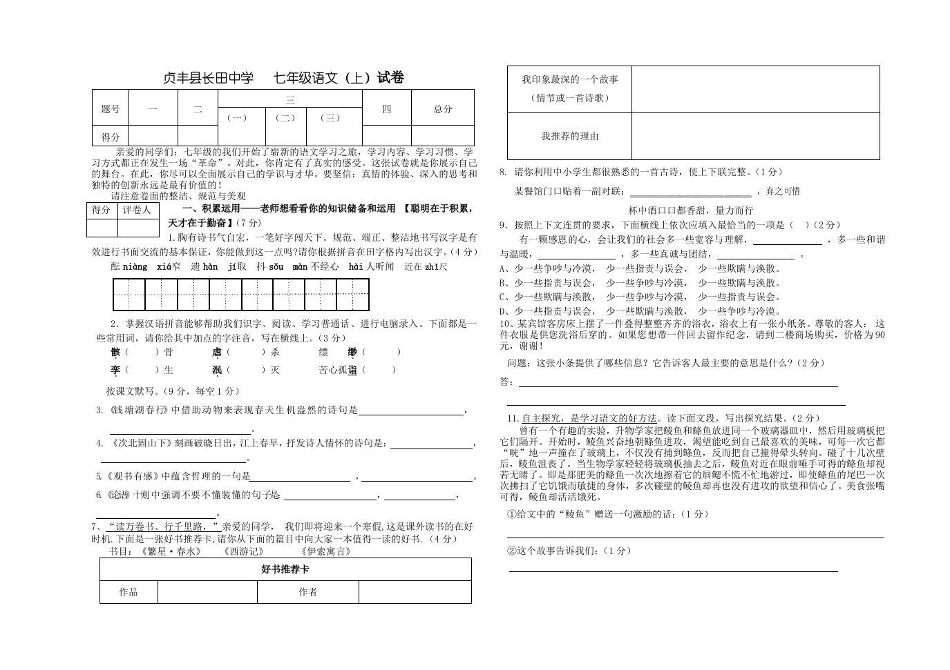 贞丰县长田中学七年级语文(上)试卷