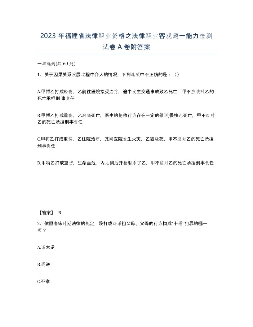 2023年福建省法律职业资格之法律职业客观题一能力检测试卷A卷附答案