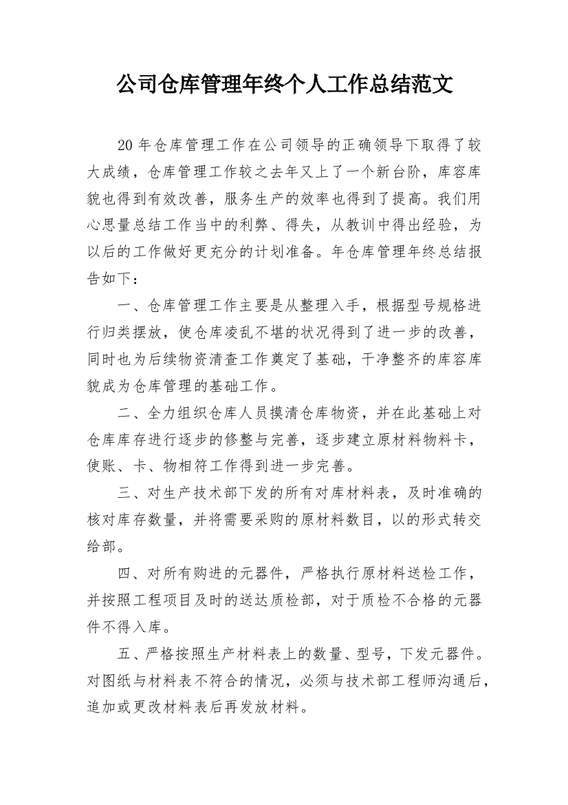 公司仓库管理年终个人工作总结范文