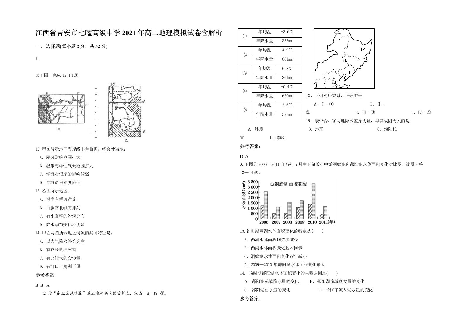 江西省吉安市七曜高级中学2021年高二地理模拟试卷含解析