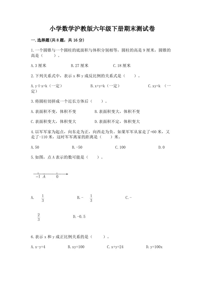 小学数学沪教版六年级下册期末测试卷精品【达标题】