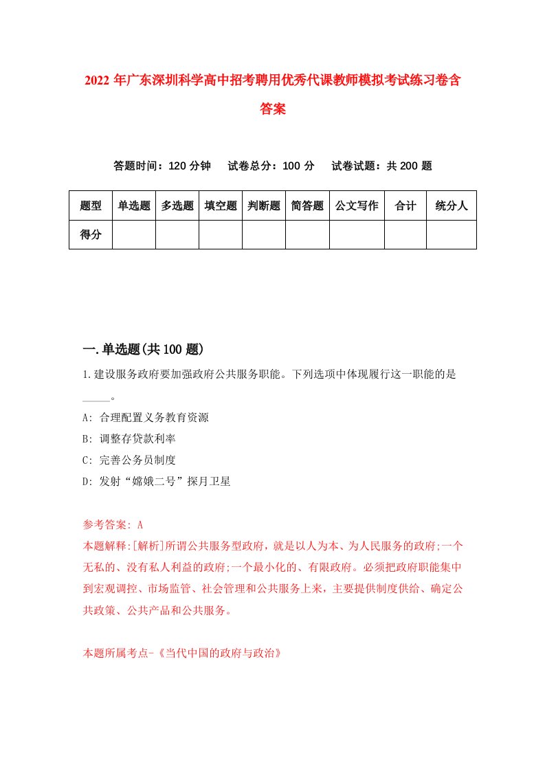 2022年广东深圳科学高中招考聘用优秀代课教师模拟考试练习卷含答案第7套