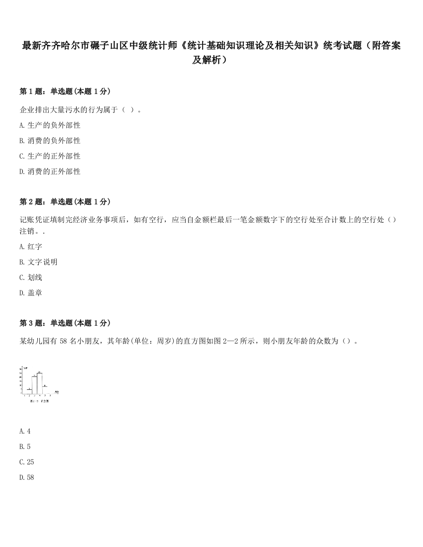 最新齐齐哈尔市碾子山区中级统计师《统计基础知识理论及相关知识》统考试题（附答案及解析）