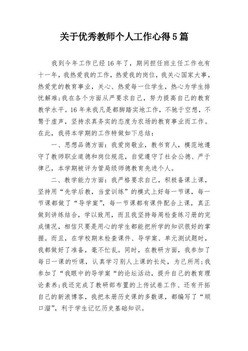 关于优秀教师个人工作心得5篇_1