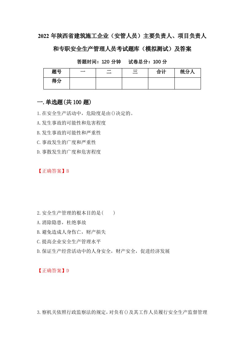 2022年陕西省建筑施工企业安管人员主要负责人项目负责人和专职安全生产管理人员考试题库模拟测试及答案8