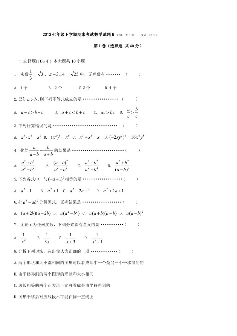 2013年最新人教版七年级下册数学期末考试试卷附答案