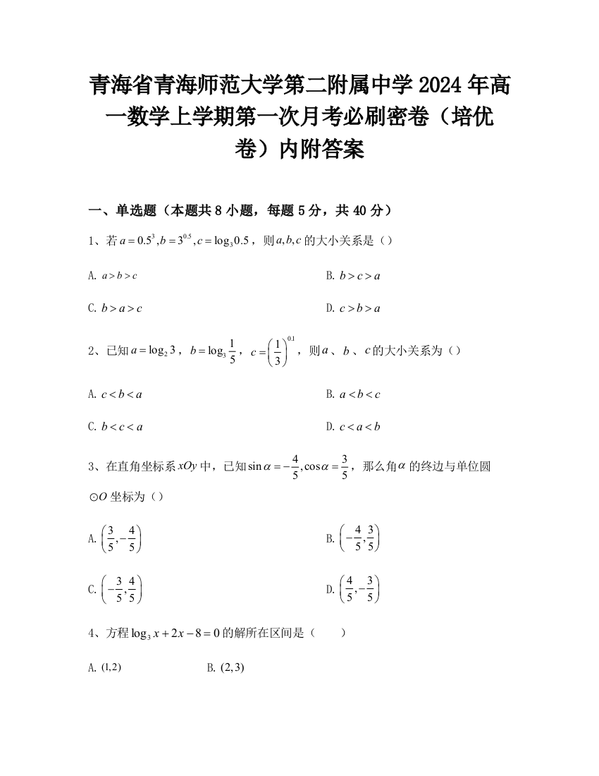 青海省青海师范大学第二附属中学2024年高一数学上学期第一次月考必刷密卷（培优卷）内附答案