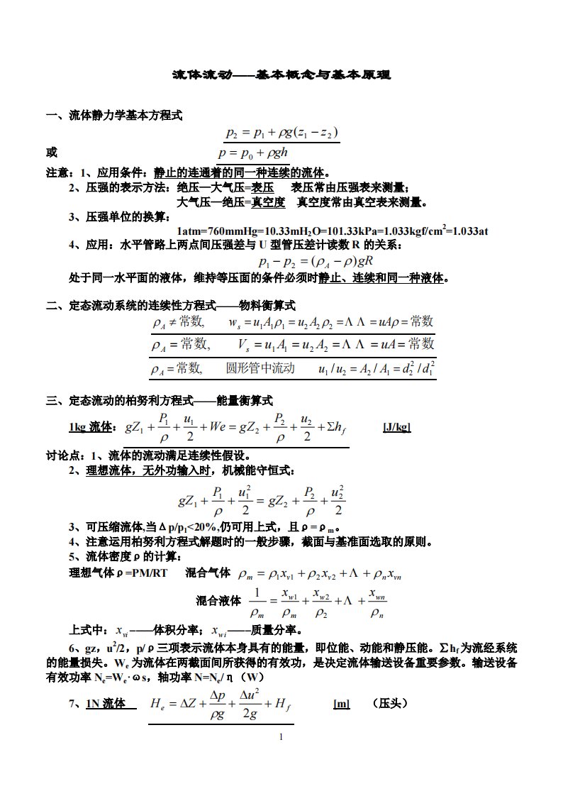 中国石油大学化工原理考研复习资料