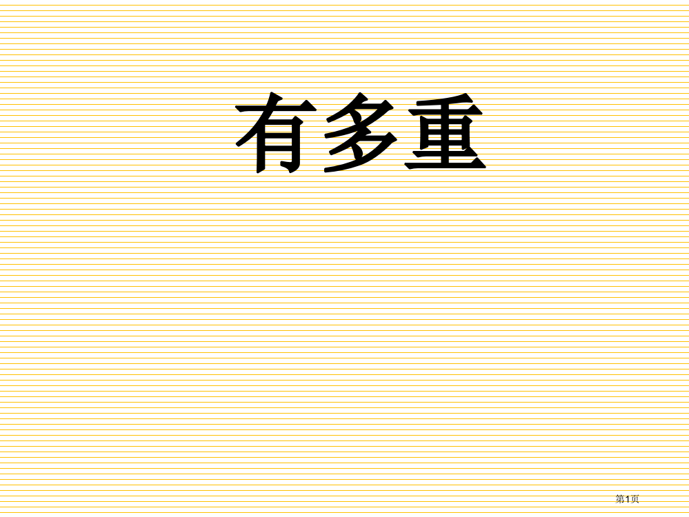 二年级下册有多重市名师优质课比赛一等奖市公开课获奖课件