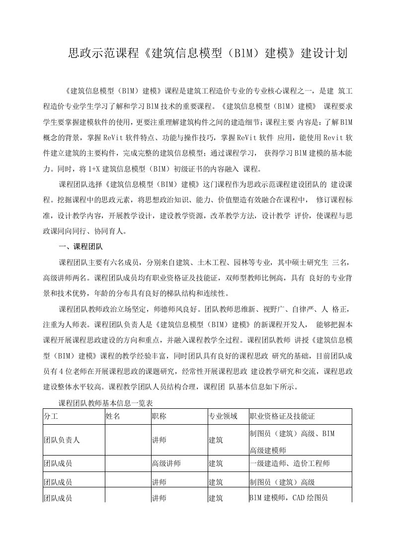 思政示范课程《建筑信息模型（BIM）建模》建设计划