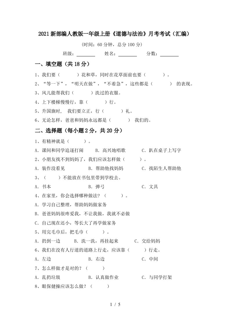 2021新部编人教版一年级上册道德与法治月考考试汇编