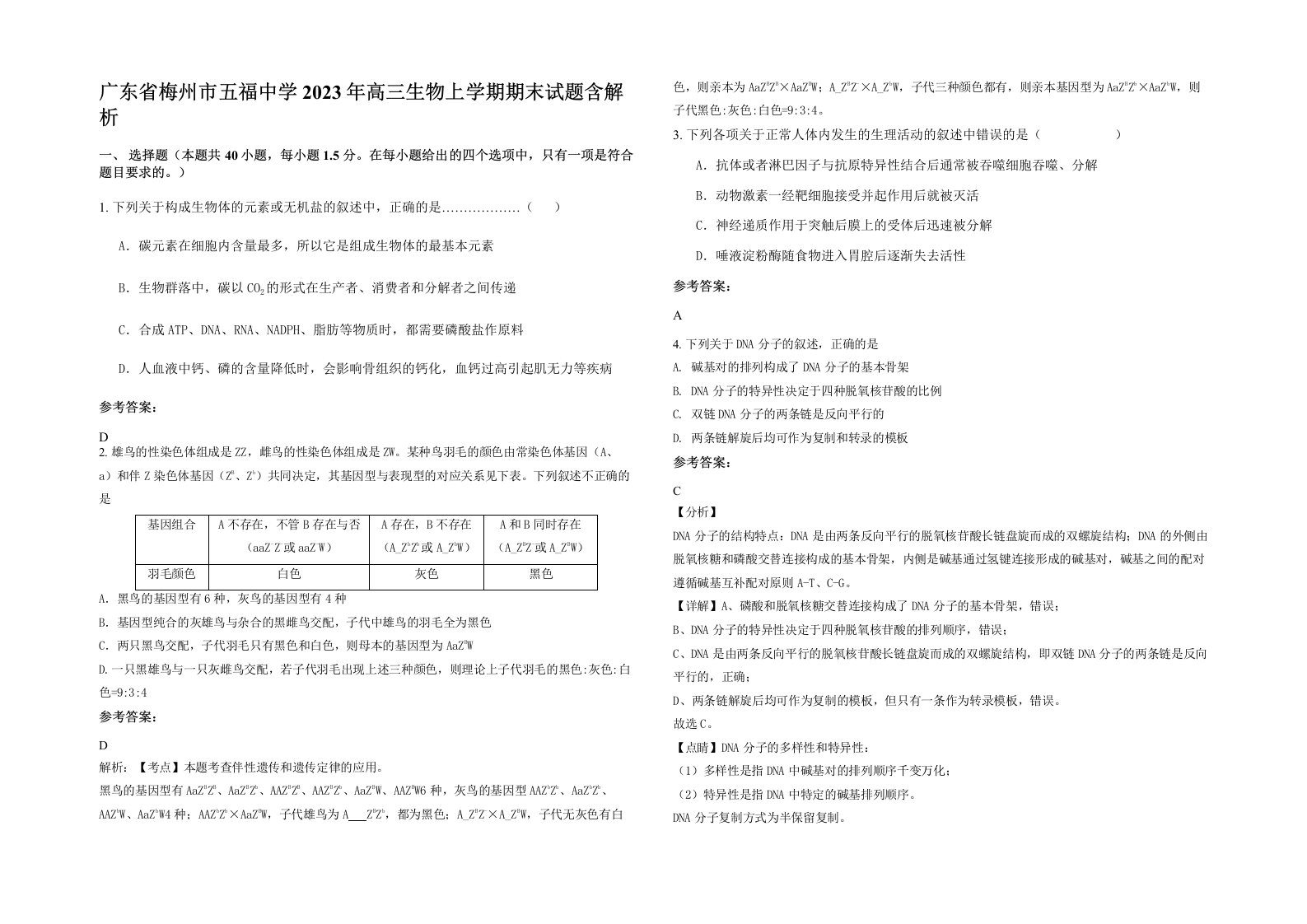 广东省梅州市五福中学2023年高三生物上学期期末试题含解析