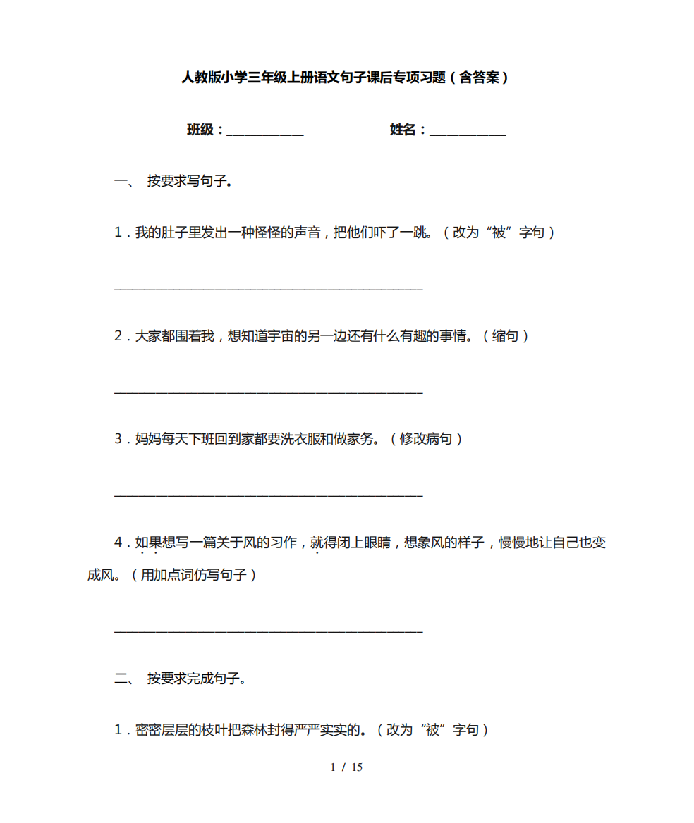 人教版小学三年级上册语文句子课后专项习题(含答案)