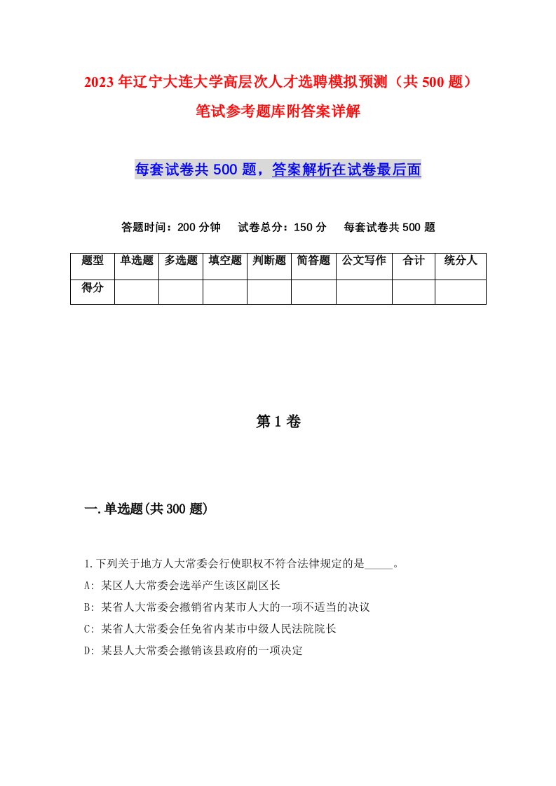 2023年辽宁大连大学高层次人才选聘模拟预测共500题笔试参考题库附答案详解