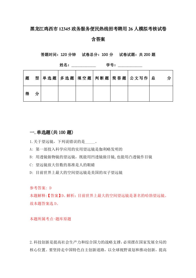 黑龙江鸡西市12345政务服务便民热线招考聘用26人模拟考核试卷含答案0