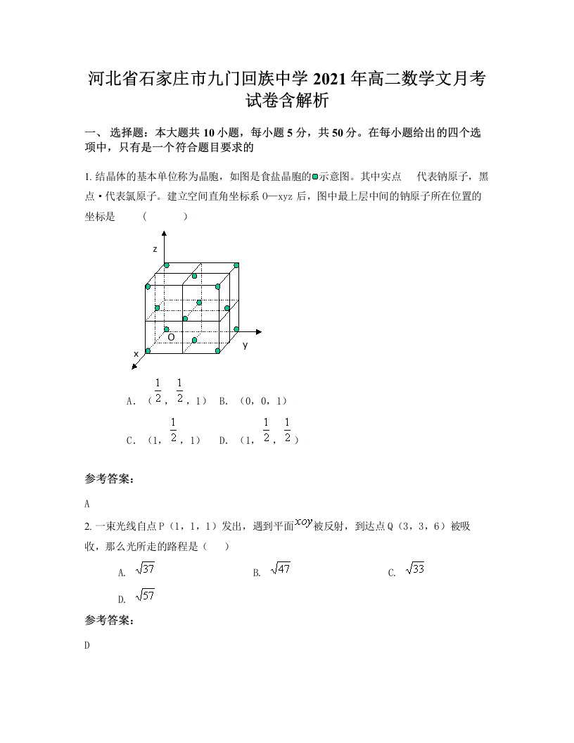 河北省石家庄市九门回族中学2021年高二数学文月考试卷含解析