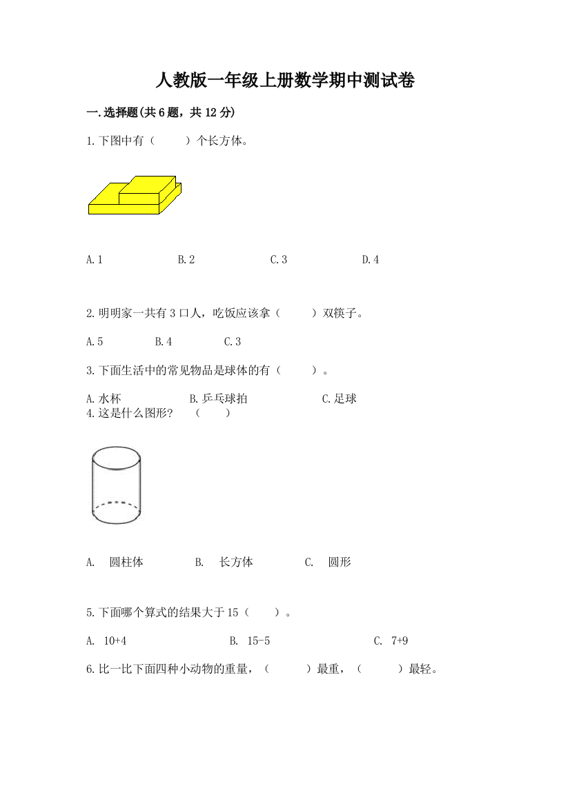 人教版一年级上册数学期中测试卷附完整答案【名师系列】