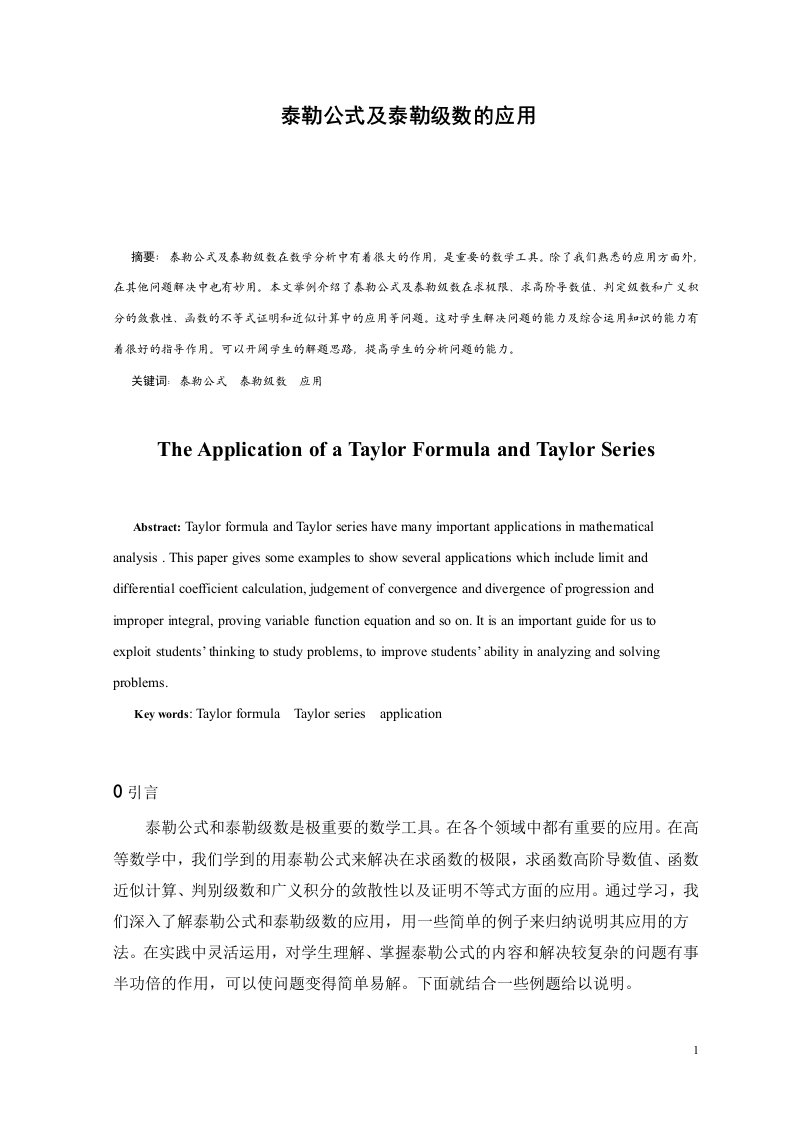 泰勒公式及泰勒级数的应用