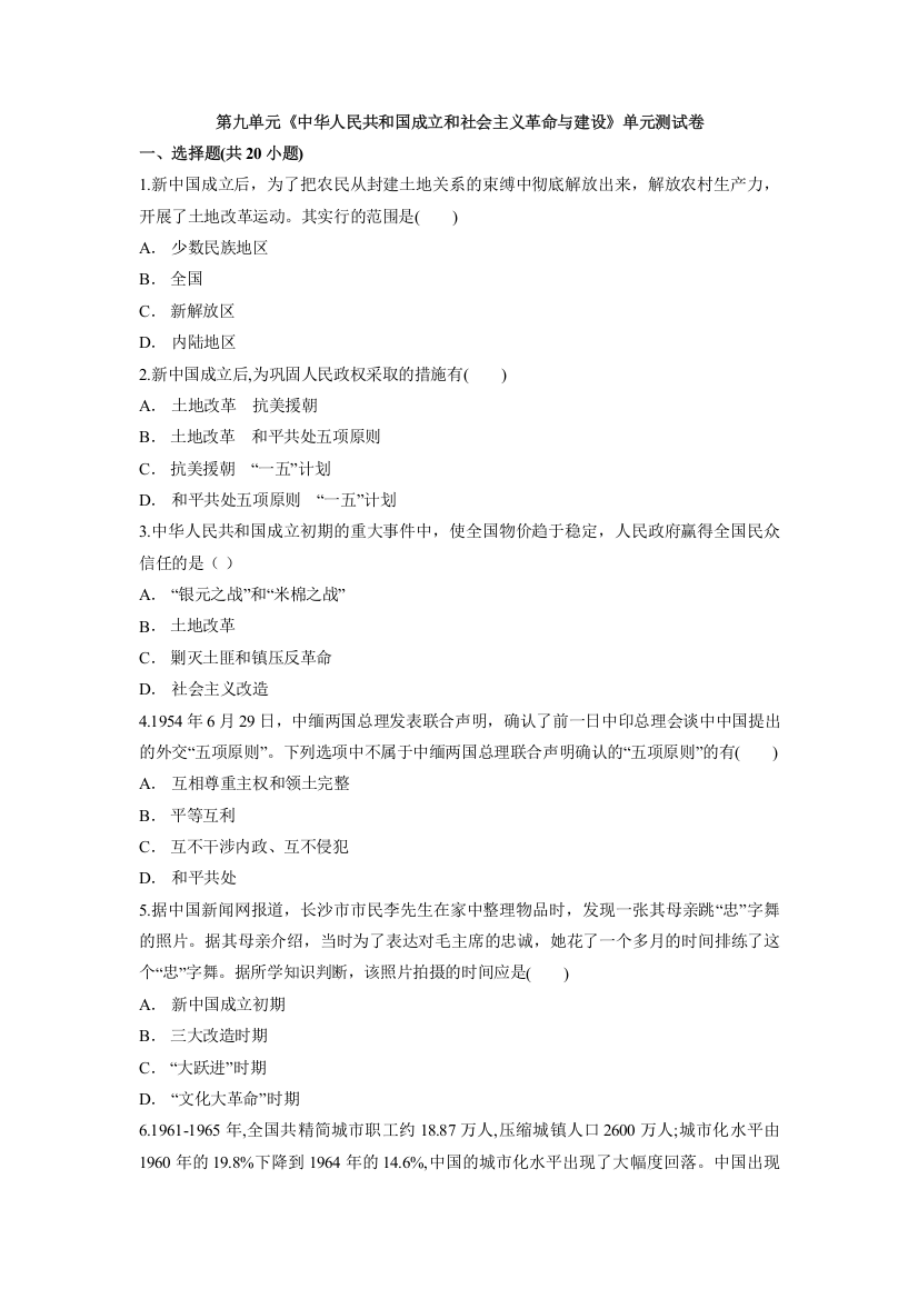 第九单元《中华人民共和国成立和社会主义革命与建设》单元测试卷--2021-2022学年统编版（2019）高中历史必修中外历史纲要上册（含答案）